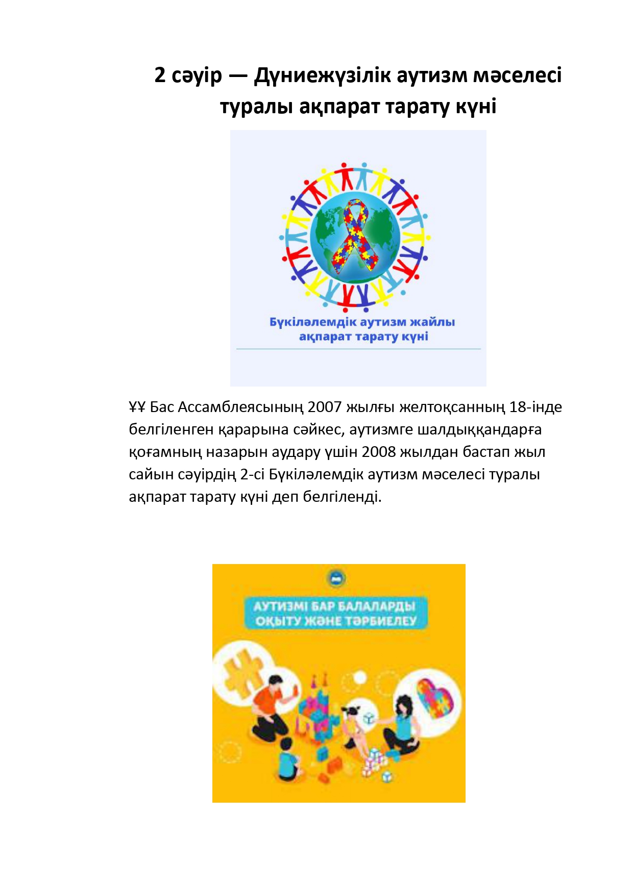 2 сәуір — Дүниежүзілік аутизм мәселесі туралы ақпарат тарату күні