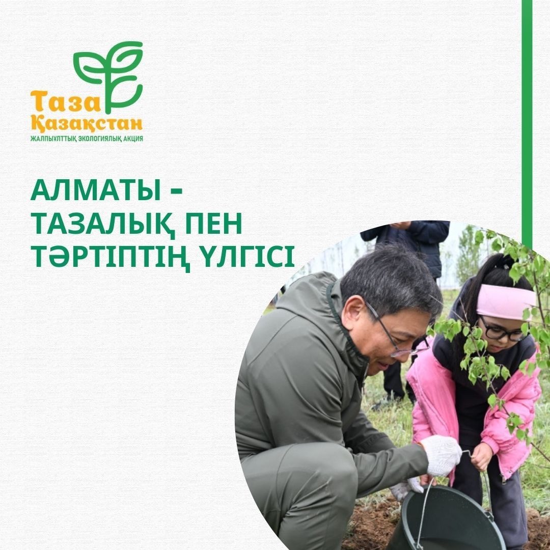 "Таза Қазақстан" Жалпыұлттық экологиялық акция