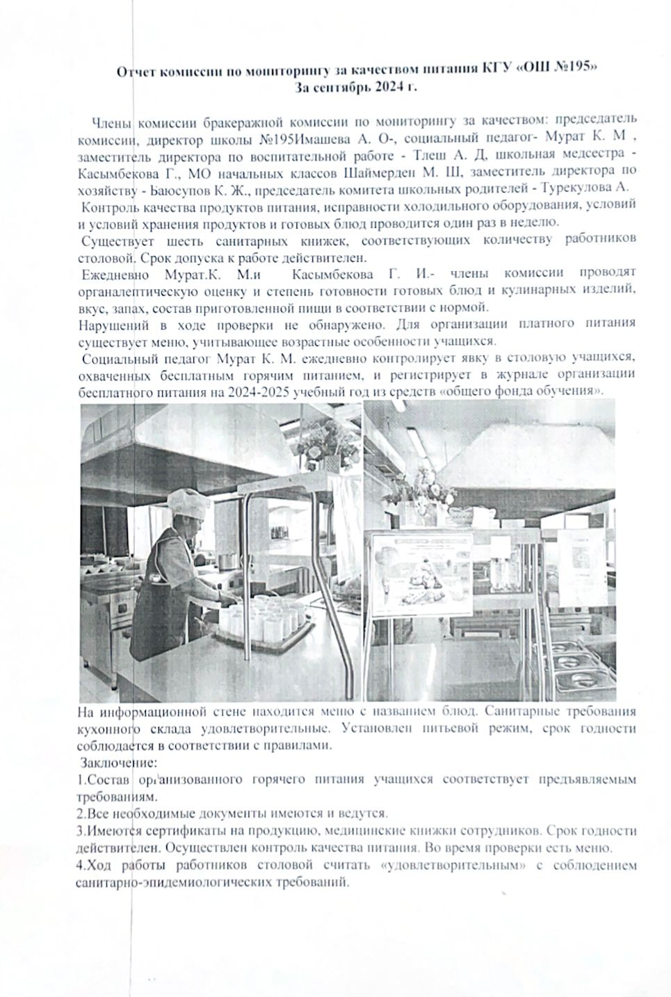 Отчет комиссии по мониторингу за качеством питания за сентябрь