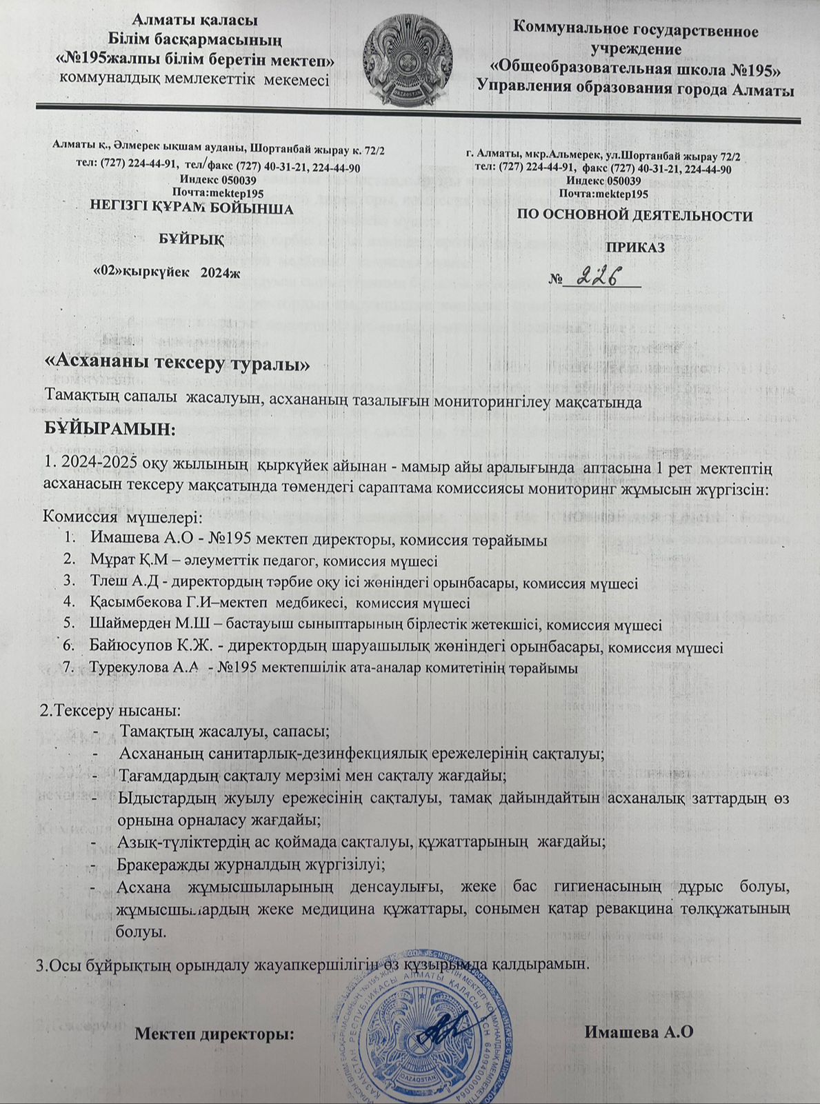 АКТ мониторинг качества питания/АКТ тамақтану сапасының мониторингі