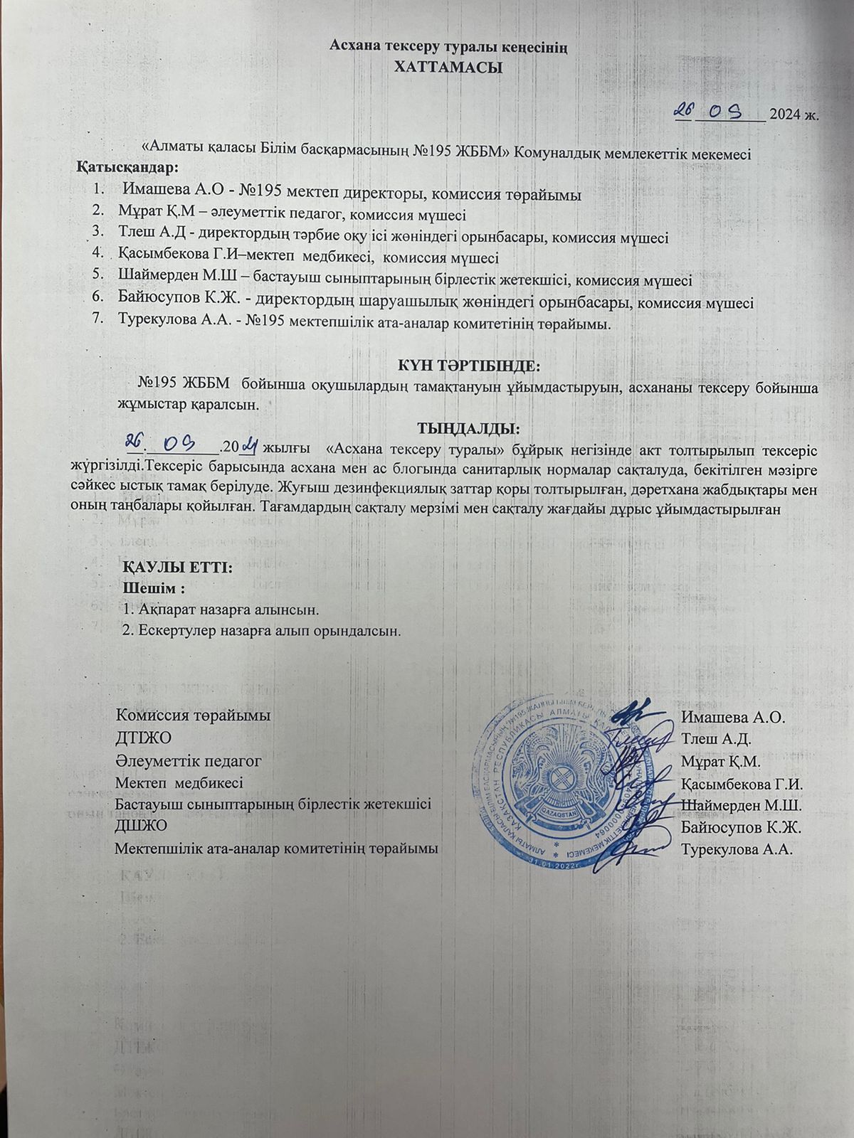 АКТ мониторинг качества питания/АКТ тамақтану сапасының мониторингі