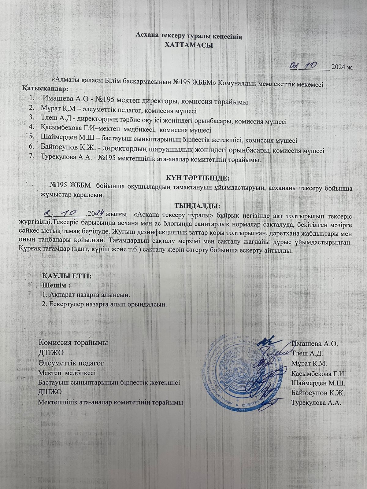 АКТ мониторинг качества питания/АКТ тамақтану сапасының мониторингі