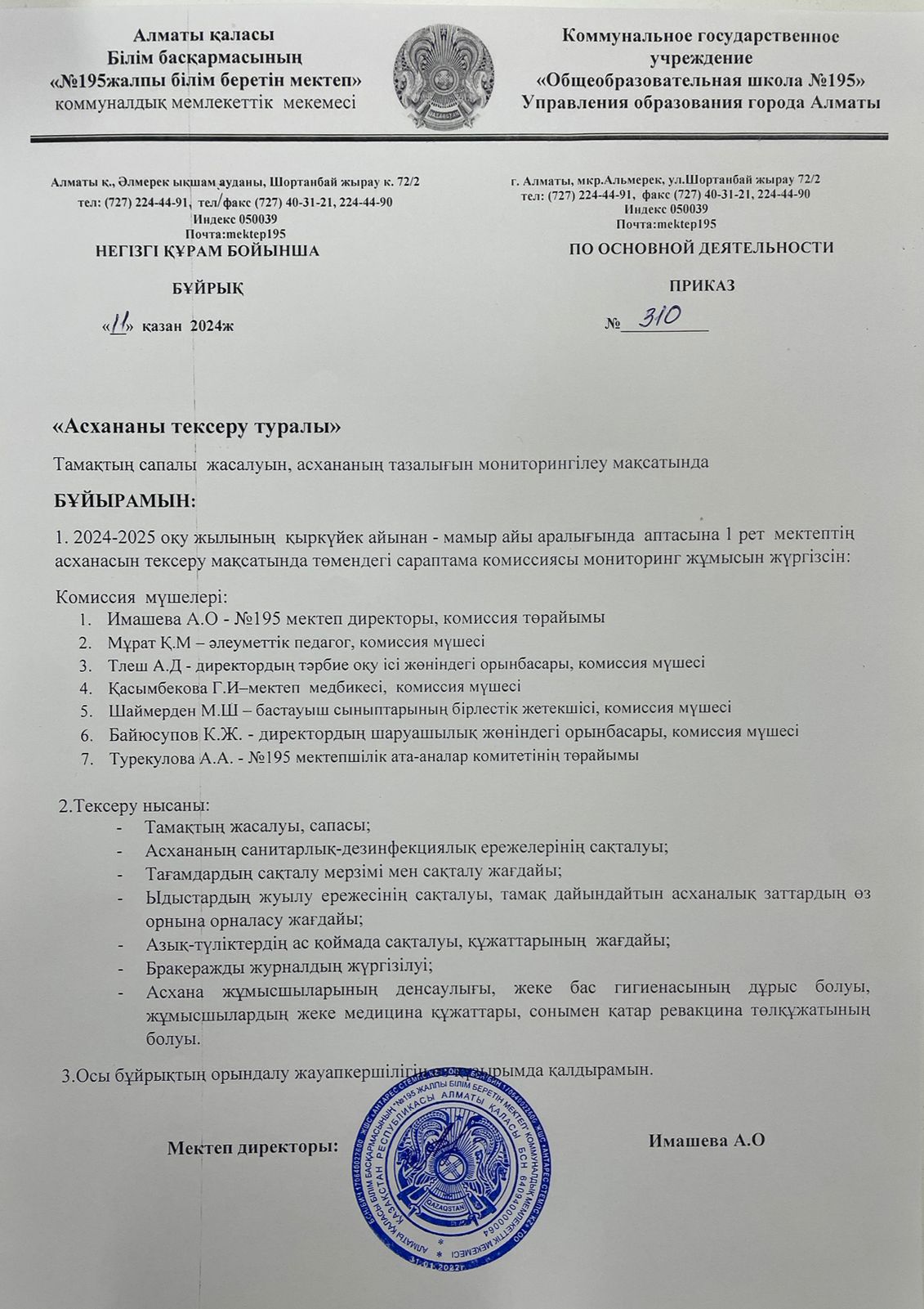 АКТ мониторинг качества питания/АКТ тамақтану сапасының мониторингі