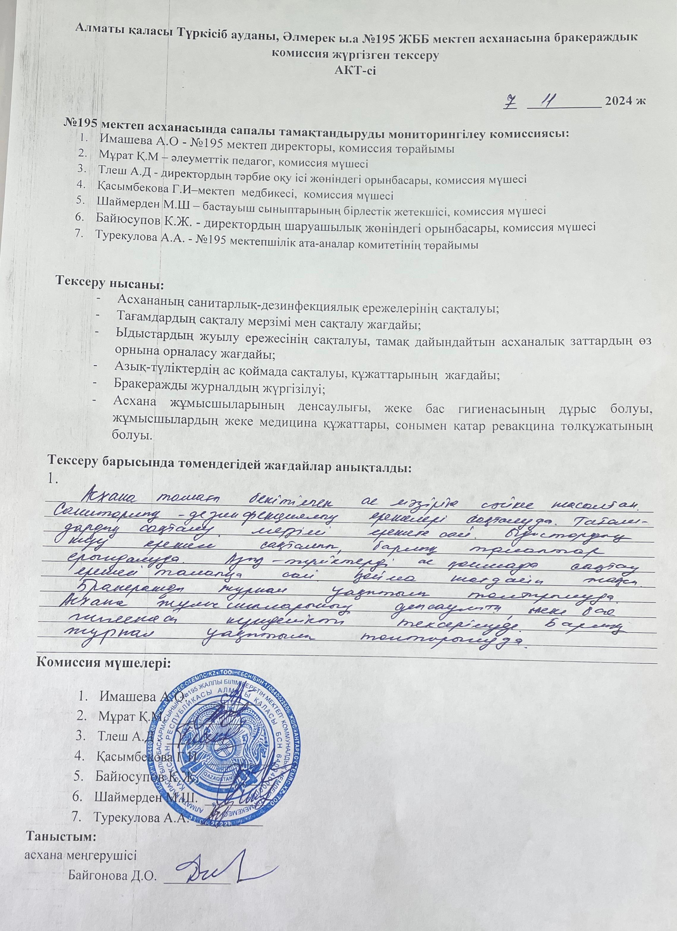 АКТ мониторинг качества питания/АКТ тамақтану сапасының мониторингі