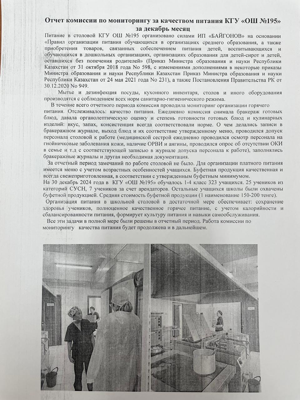 Отчет комиссии по мониторингу за качеством питания за декабрь