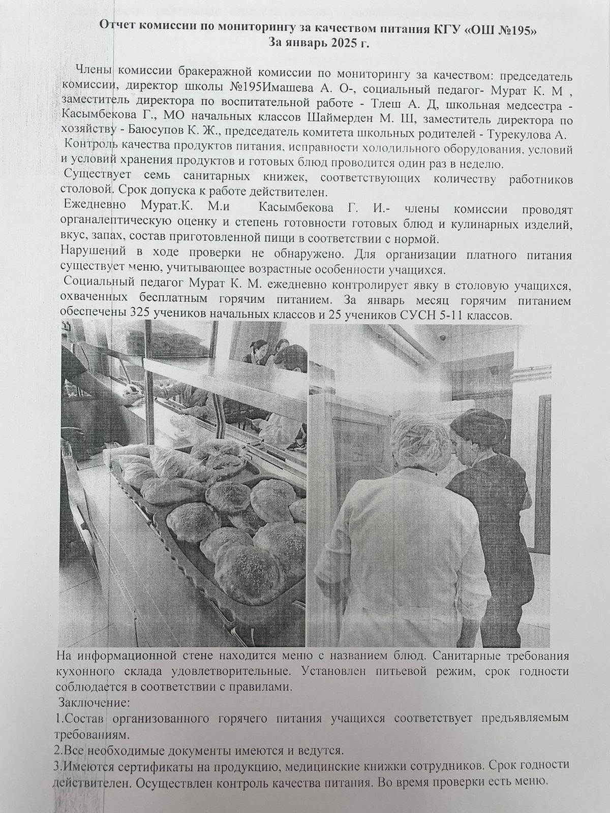 Отчет комиссии по мониторингу за качеством питания за январь