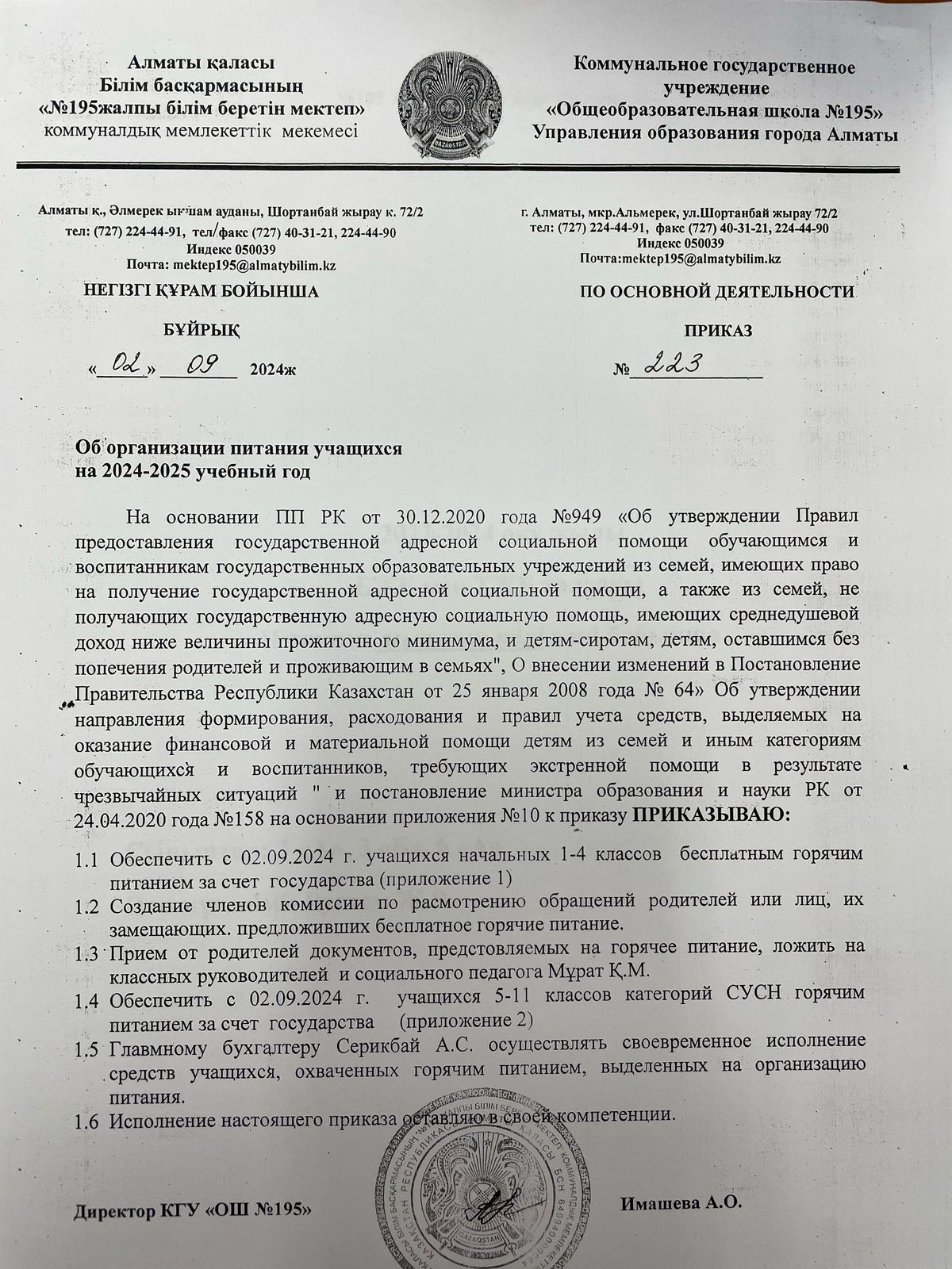 приказ об организаций питания 2024-2025 учебный год