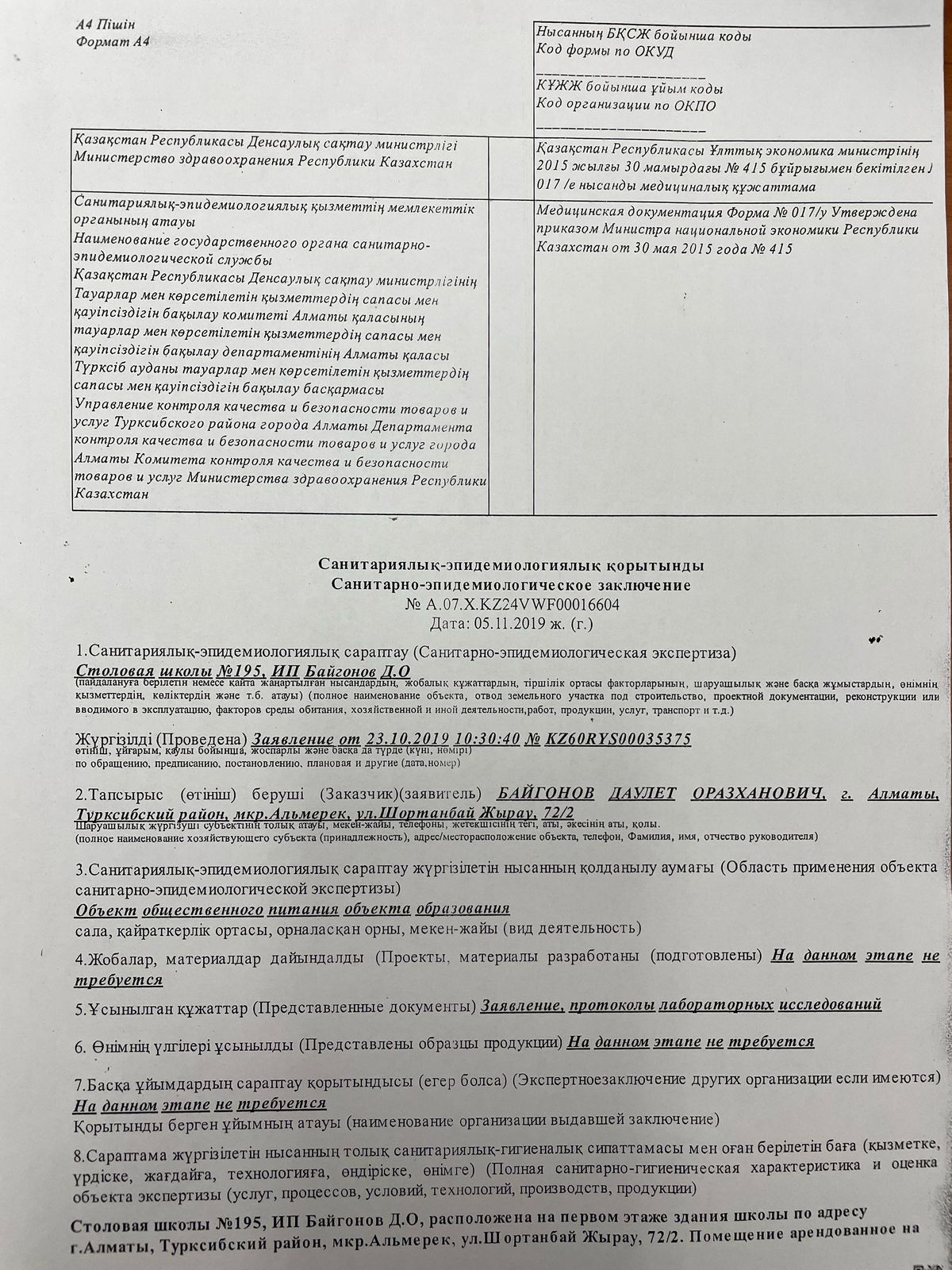 санитарно-эпидемиологическое заключение