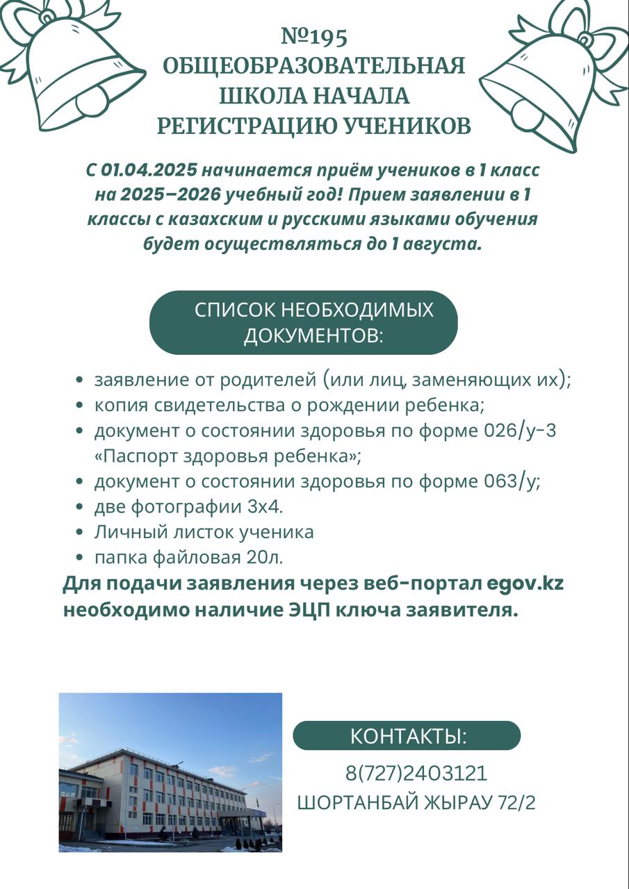 Общеобразовательная школа №195 начала регистрацию учеников