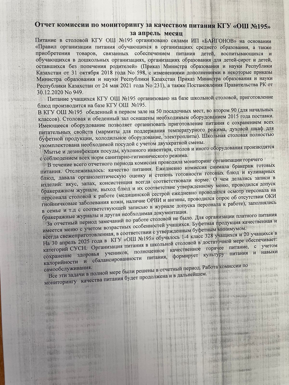Отчет комиссии по мониторингу за апрель/ Тамақтану сапасының сәуір айына есебі